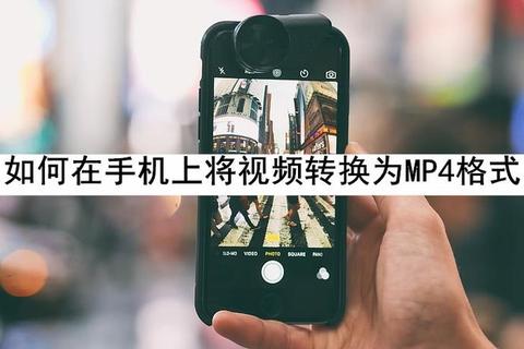 手机MP4格式转换神器极速无损视频一键处理  第1张