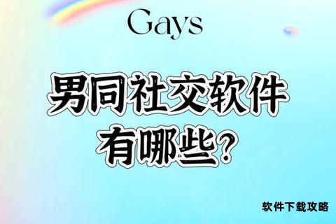 Blued社交软件一键下载安装全流程指南 Blued社交软件一键下载安装全流程指南