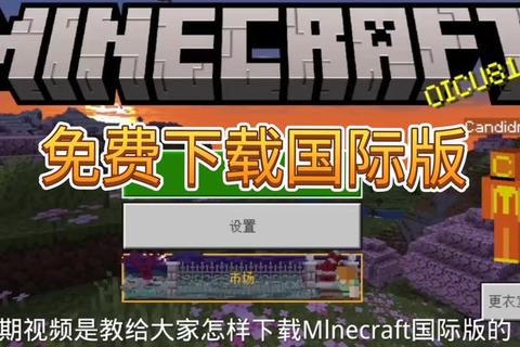 我的世界最新版本免费下载全平台安装指南及资源获取攻略 我的世界最新版本免费下载全平台安装指南及资源获取攻略