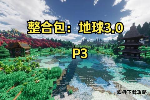 我的世界地球中文版畅玩下载攻略与资源分享指南 我的世界地球中文版畅玩下载攻略与资源分享指南