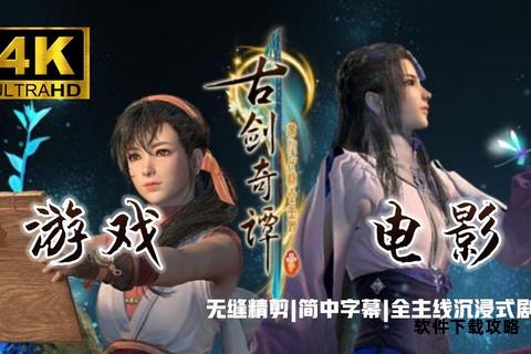 古剑奇谭3完整版畅玩攻略下载安装步骤全解析