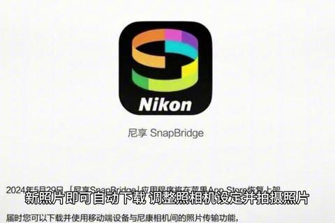 SnapBridge下载:连接尼康相机与智能设备的桥梁 SnapBridge下载:连接尼康相机与智能设备的桥梁