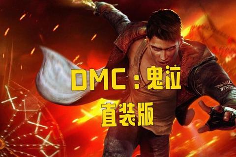 DMC鬼泣官方正版游戏下载指南及畅玩攻略