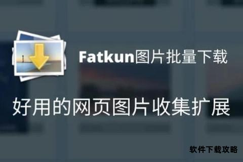 Fatkun图片批量下载神器 一键高效获取多图资源必备工具