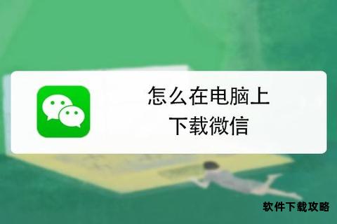 电脑端微信下载安装详细步骤与操作方法指南 电脑端微信下载安装详细步骤与操作方法指南