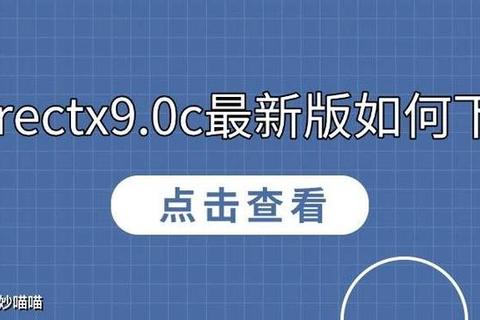 DirectX 9.0最新版本下载与安装教程 支持多系统适配指南-第1张图片-画枫网络资讯 DirectX 9.0最新版本下载与安装教程 支持多系统适配指南-第1张图片-画枫网络资讯