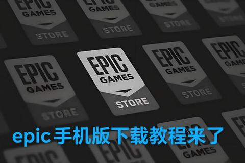 Epic下载:畅享海量游戏的便捷途径 Epic下载:畅享海量游戏的便捷途径