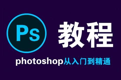 Photoshop下载安装教程:从零开始,轻松上手