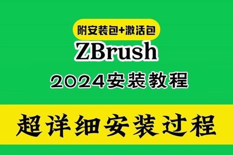 Zbrush软件下载安装详细教程及步骤解析指南 Zbrush软件下载安装详细教程及步骤解析指南