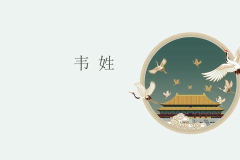 韦姓雅韵：探寻中华姓氏中的音律之美