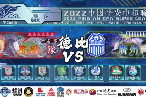 广州德比战富力激战正酣 直播火热对决