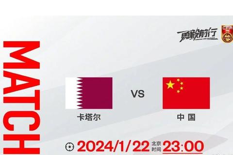 国足激战卡塔尔 生死战全力争胜