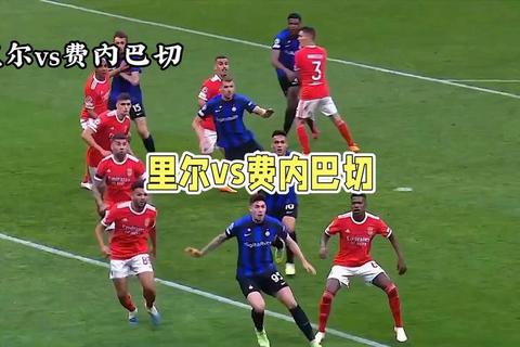 切尔西主场激战里尔欧冠小组赛焦点对决