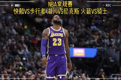 湖人队对阵尼克斯队NBA焦点战直播全程精彩看点不容错过