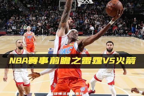 雷霆火箭焦点对决深度战术前瞻分析 雷霆火箭焦点对决深度战术前瞻分析