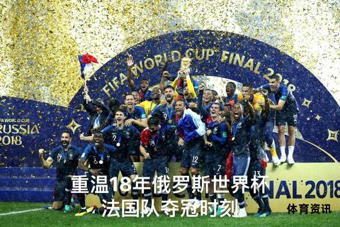 法国力克俄罗斯晋级世界杯决赛圈