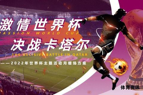 激情世界杯 旋律燃动全球梦-第1张图片-诺能体育网